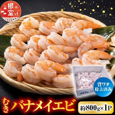 むきバナメイエビ約800g×1P(背ワタ除去済み) G-28067