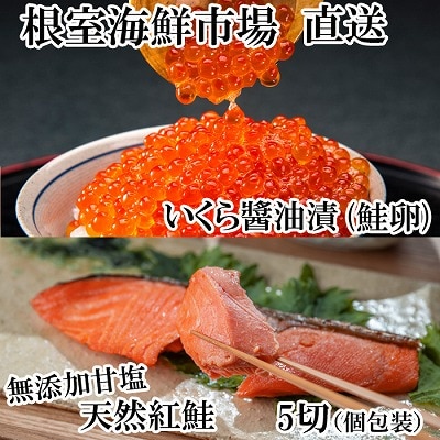 無添加天然紅鮭1切れ真空×5P、いくら醤油漬け(鮭卵)70g×1P G-28068