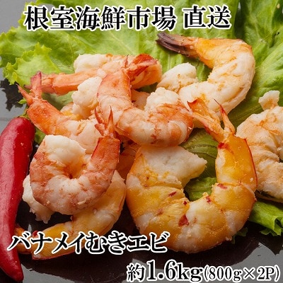 むきバナメイエビ約800g×2P(計約1.6kg)(背ワタ除去済み) A-28249