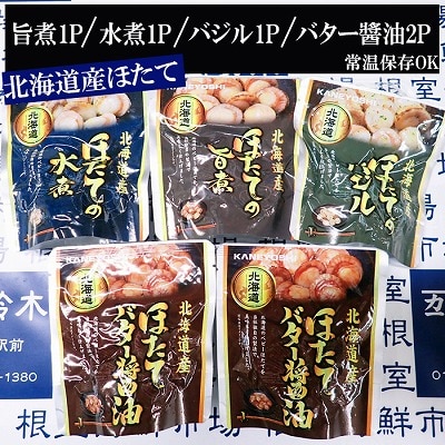 ほたて煮つけセット(旨煮1P・水煮1P・バター醤油2P・バジル1P) G-11072