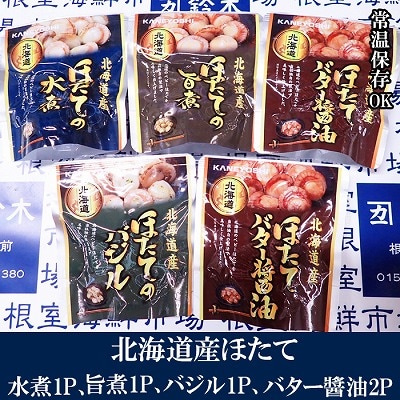 ほたて煮つけセット(旨煮1P・水煮1P・バター醤油2P・バジル1P) G-28072