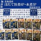 無添加ほたての旨煮6P、ほたての水煮5P A-11248
