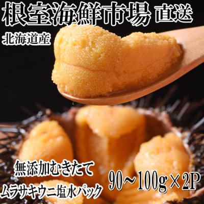 無添加むきたてムラサキウニ塩水パック90～100g×2P[5月下旬以降発送] B-11110
