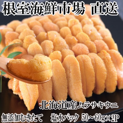 無添加むきたてムラサキウニ塩水パック50～60g×2P[5月下旬以降発送] A-14215