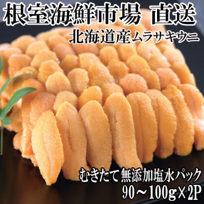 無添加むきたてムラサキウニ塩水パック90～100g×2P[5月下旬以降発送] B-14112