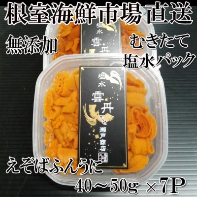 無添加むきたてエゾバフンウニ(赤系)塩水パック40～50g×7P C-14051