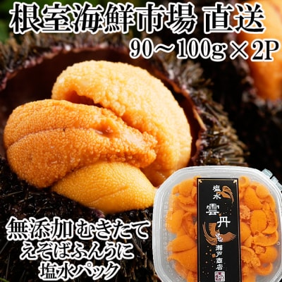 無添加むきたてエゾバフンウニ(赤系)塩水パック90～100g×2P B-28101