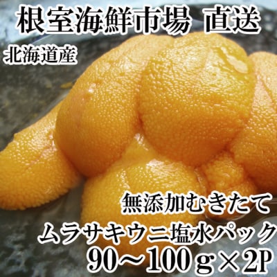 無添加むきたてムラサキウニ塩水パック90～100g×2P[5月下旬以降発送] B-28111