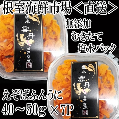無添加むきたてエゾバフンウニ(赤系)塩水パック40～50g×7P C-28052