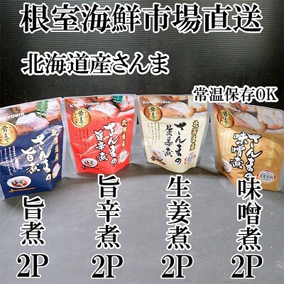 【北海道根室産】さんまのやわらか煮セット(旨煮・生姜煮・旨辛煮・味噌煮)×各2P G-14073