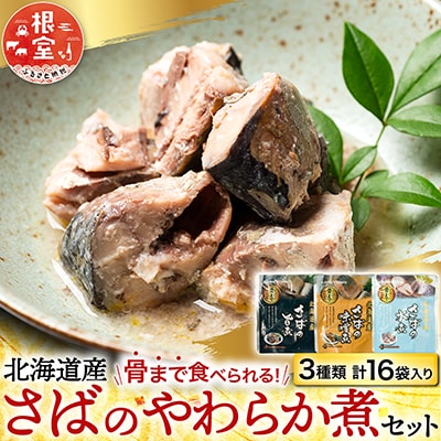 さば煮つけセット(旨煮5P・水煮5P・味噌煮6P) A-14267