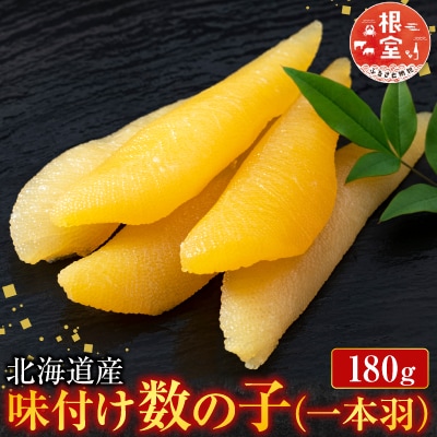 味付け数の子180g×1P G-11076