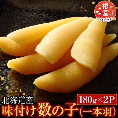 味付け数の子180g×2P A-11254