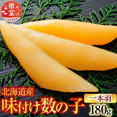 味付け数の子180g×1P G-28076