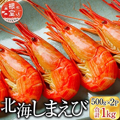 根室海鮮市場<直送>北海しまえび500g×2P B-28119