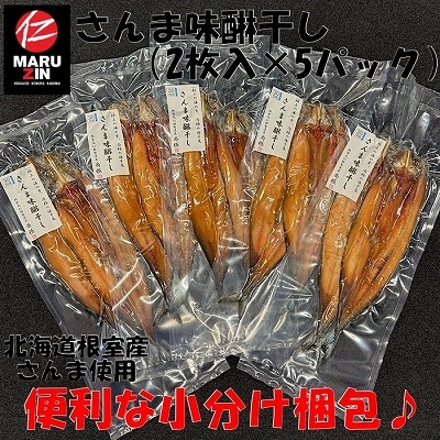 【北海道根室産】さんま開きみりん干し2枚×5P G-50008