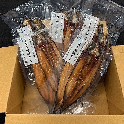 【北海道根室産】さんま開きみりん干し2枚×5P G-50008