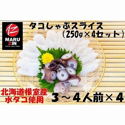 【北海道根室産】タコしゃぶスライス250g×4P A-50019