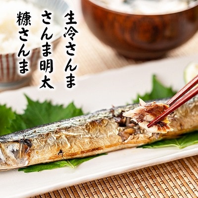 【北海道根室産】さんま明太2尾×5P・糠さんま3尾×5P・冷凍生さんま4尾×5P　 B-32050
