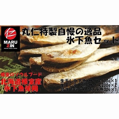 【北海道根室産】氷下魚セット G-50009