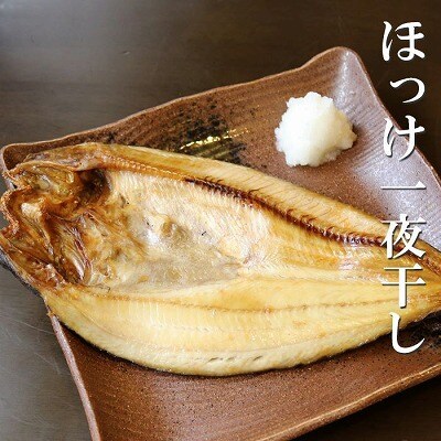 【北海道根室産】無添加ほっけ一夜干し1枚×12P B-32014
