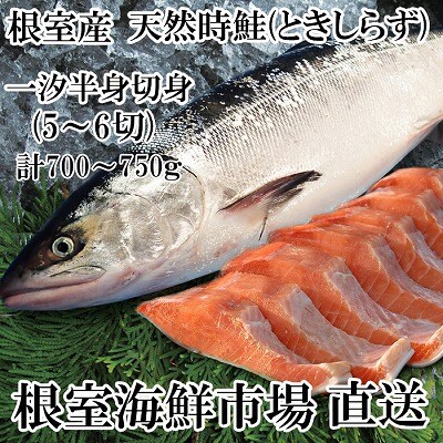 【北海道根室産】無添加天然時鮭(トキシラズ)半身分切身(5～6切) A-14271