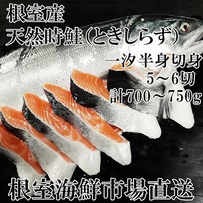 【北海道根室産】無添加天然時鮭(トキシラズ)半身分切身(5～6切) A-28258