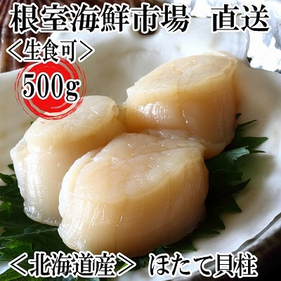  ＼漁業者応援品/根室海鮮市場＜直送＞お刺身用ほたて貝柱500g A-28002