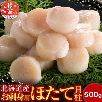 ＼漁業者応援品/お刺身用ほたて貝柱500g A-14002