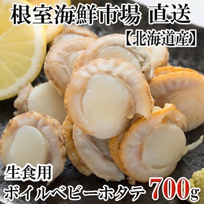 根室海鮮市場＜直送＞生食用ボイル済ベビーほたて700g(70～140玉) G-28036
