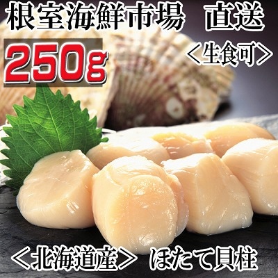 ＼漁業者応援品/ 刺身用ほたて貝柱250g G-14052