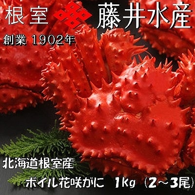 【北海道根室産】＜鮭匠ふじい＞ボイル花咲がに2～3尾(計約1kg) A-42084