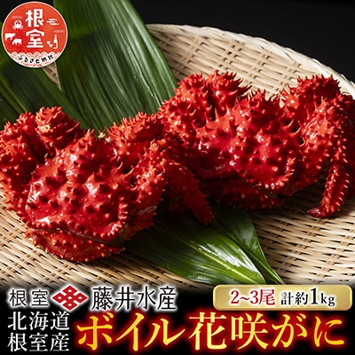 【北海道根室産】<鮭匠ふじい>ボイル花咲がに2～3尾(計約1kg) A-42084