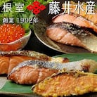 【北海道根室産】＜鮭匠ふじい＞鮭といくらの味覚尽くし A-42085