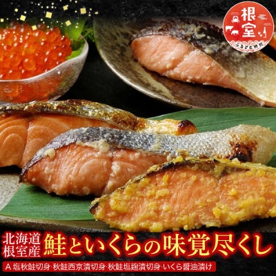 【北海道根室産】<鮭匠ふじい>鮭といくらの味覚尽くし A-42085