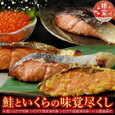 ＜鮭匠ふじい＞鮭といくらの味覚尽くし A-42085
