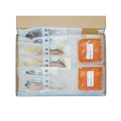 【北海道根室産】<鮭匠ふじい>鮭といくらの味覚尽くし A-42085