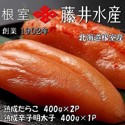 【北海道根室産】＜鮭匠ふじい＞熟成たらこ400g×2P・辛子明太子400g×1P C-42007