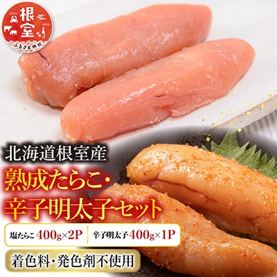 【北海道根室産】たらこ400g×2P・辛子明太子400g×1P C-42007