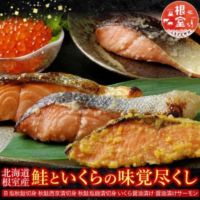 【北海道根室産】<鮭匠ふじい>鮭といくらの味覚尽くし B-42001