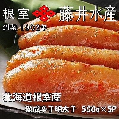 【北海道根室産】＜鮭匠ふじい＞熟成辛子明太子500g×5P D-42004