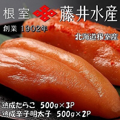 【北海道根室産】＜鮭匠ふじい＞熟成たらこ500g×3P・辛子明太子500g×2P D-42005