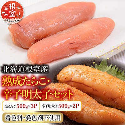 【北海道根室産】たらこ500g×3P・辛子明太子500g×2P D-42005