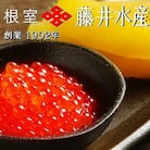 ＜鮭匠ふじい＞いくら400g(80g×5P)・味付け数の子120g×3P C-42066