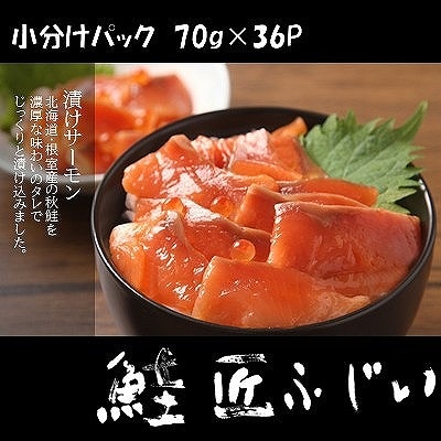 【北海道根室産】＜鮭匠ふじい＞漬けサーモン丼の具36P D-42024