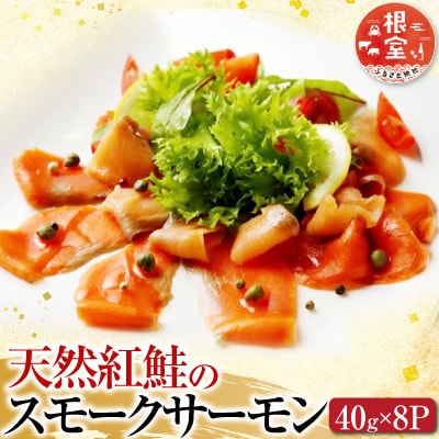 天然紅鮭のスモークサーモン40g×8P A-42060