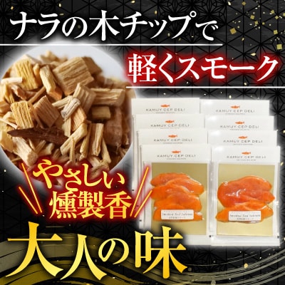 天然紅鮭のスモークサーモン40g×8P A-42060