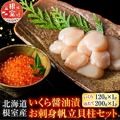 【北海道根室産】いくら醤油漬120g×1P・お刺身帆立貝柱200g A-42048