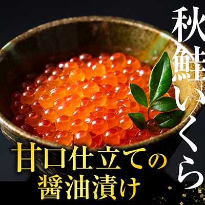 【北海道根室産】いくら醤油漬120g×1P・お刺身帆立貝柱200g A-42048