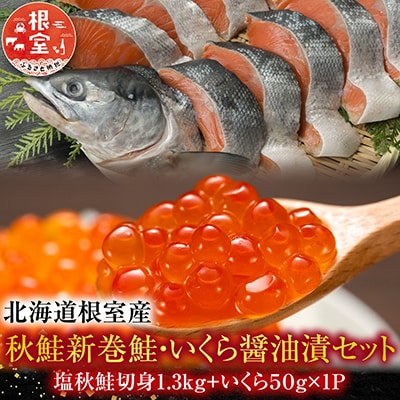 【北海道根室産】<鮭匠ふじい>秋鮭新巻鮭1.3kg・いくら50g A-42072
